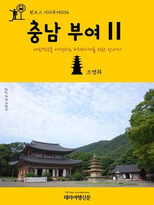 cover image of 원코스 시티투어034 충남 부여Ⅱ 대한민국을 여행하는 히치하이커를 위한 안내서 (1 Course Citytour034 ChungNam BuYeoⅡ The Hitchhiker's Guide to Korea)